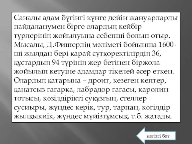 Саналы адам бүгінгі күнге дейін жануарларды пайдаланумен бірге олардың кейбір