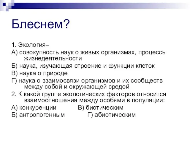 Блеснем? 1. Экология– А) совокупность наук о живых организмах, процессы