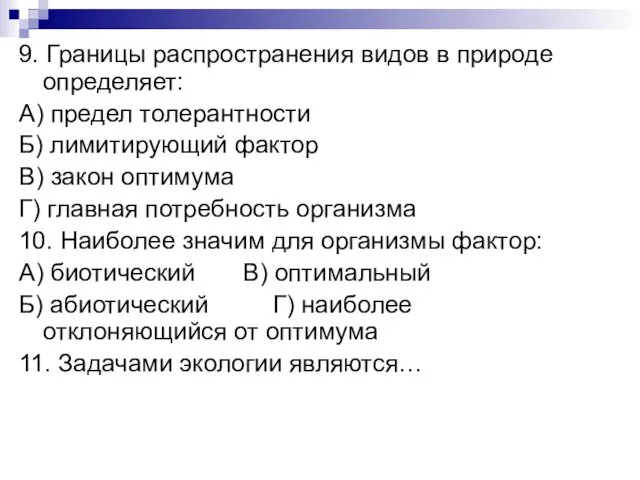 9. Границы распространения видов в природе определяет: А) предел толерантности