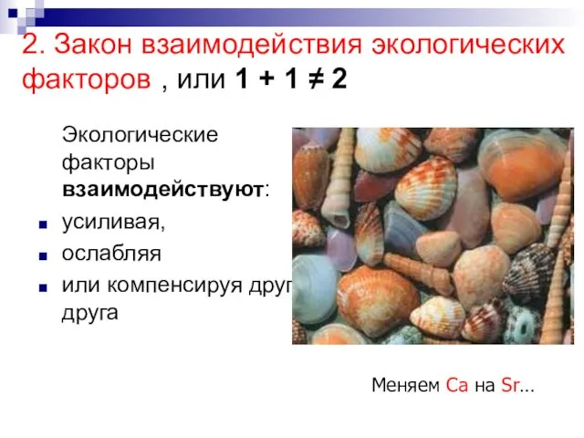 2. Закон взаимодействия экологических факторов , или 1 + 1