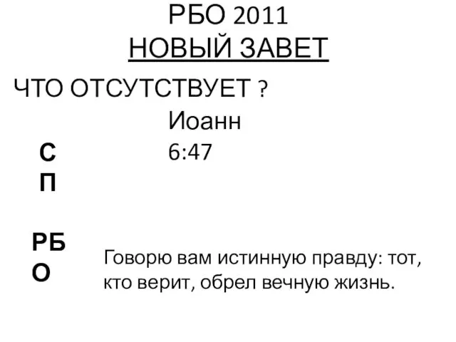 РБО 2011 НОВЫЙ ЗАВЕТ ЧТО ОТСУТСТВУЕТ ? Иоанн 6:47 РБО