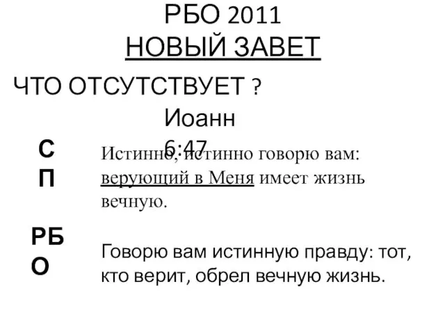 РБО 2011 НОВЫЙ ЗАВЕТ ЧТО ОТСУТСТВУЕТ ? Иоанн 6:47 РБО