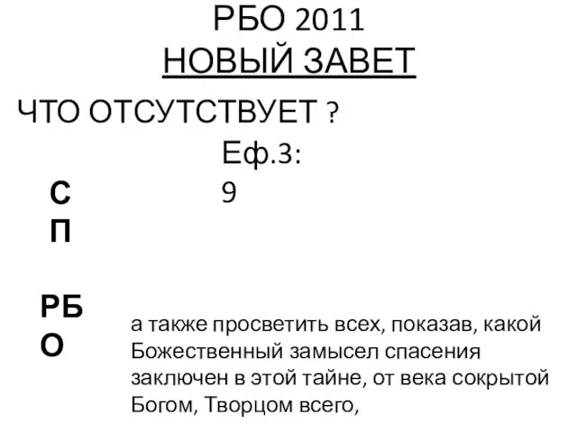 РБО 2011 НОВЫЙ ЗАВЕТ ЧТО ОТСУТСТВУЕТ ? Еф.3:9 РБО СП