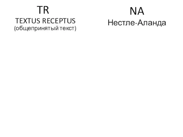 NA Нестле-Аланда TR TEXTUS RECEPTUS (общепринятый текст)