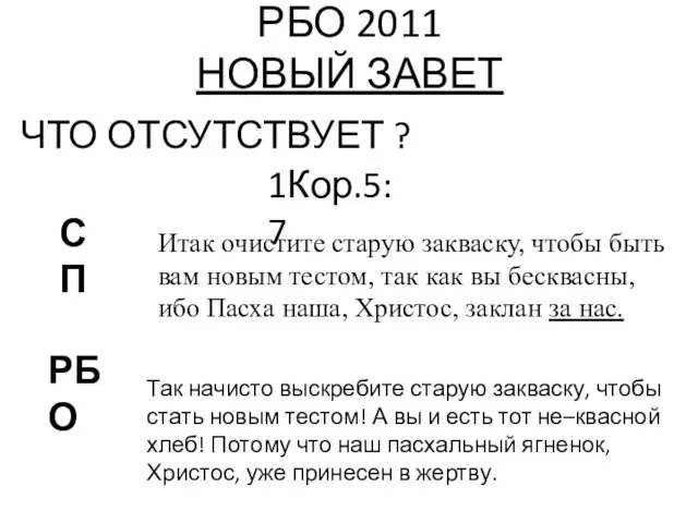 РБО 2011 НОВЫЙ ЗАВЕТ ЧТО ОТСУТСТВУЕТ ? 1Кор.5:7 РБО СП