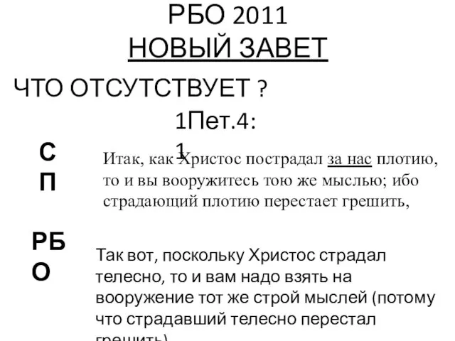 РБО 2011 НОВЫЙ ЗАВЕТ ЧТО ОТСУТСТВУЕТ ? 1Пет.4:1 РБО СП