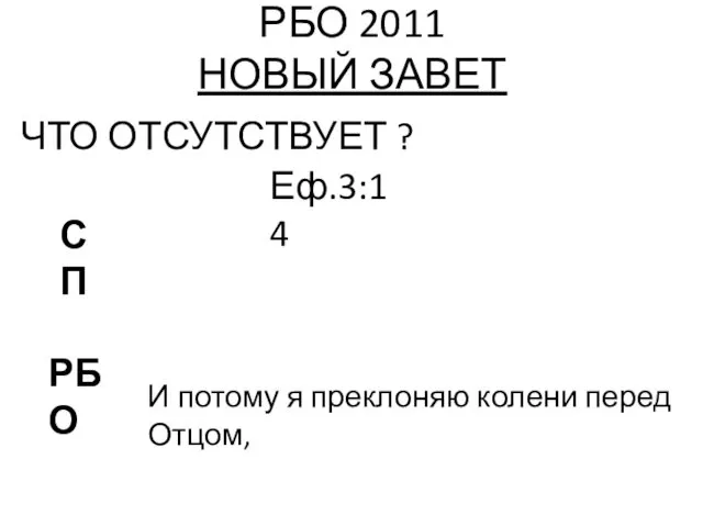 РБО 2011 НОВЫЙ ЗАВЕТ ЧТО ОТСУТСТВУЕТ ? Еф.3:14 РБО СП