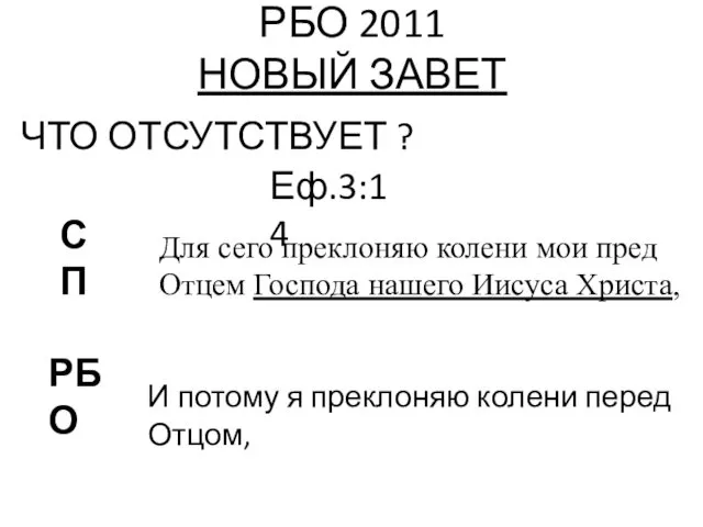 РБО 2011 НОВЫЙ ЗАВЕТ ЧТО ОТСУТСТВУЕТ ? Еф.3:14 РБО СП