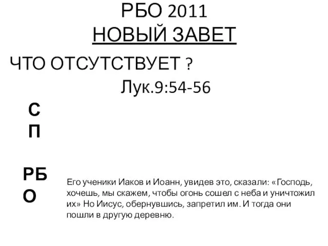 РБО 2011 НОВЫЙ ЗАВЕТ ЧТО ОТСУТСТВУЕТ ? Лук.9:54-56 РБО СП