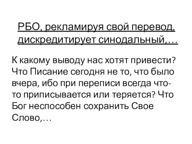 К какому выводу нас хотят привести? Что Писание сегодня не