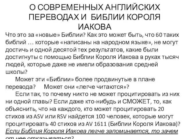 О СОВРЕМЕННЫХ АНГЛИЙСКИХ ПЕРЕВОДАХ И БИБЛИИ КОРОЛЯ ИАКОВА Что это