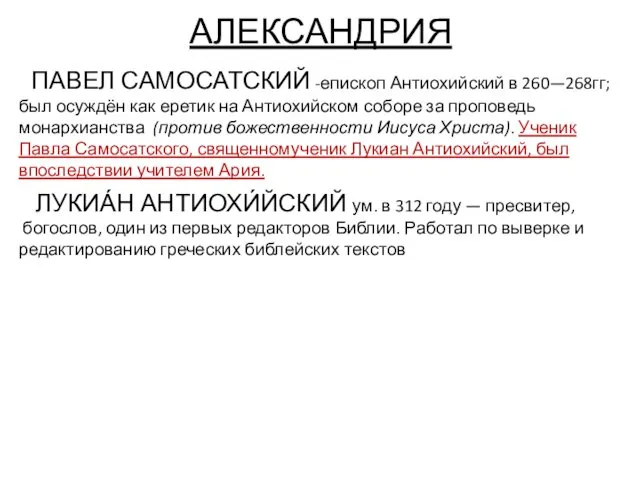 АЛЕКСАНДРИЯ ПАВЕЛ САМОСАТСКИЙ -епископ Антиохийский в 260—268гг; был осуждён как