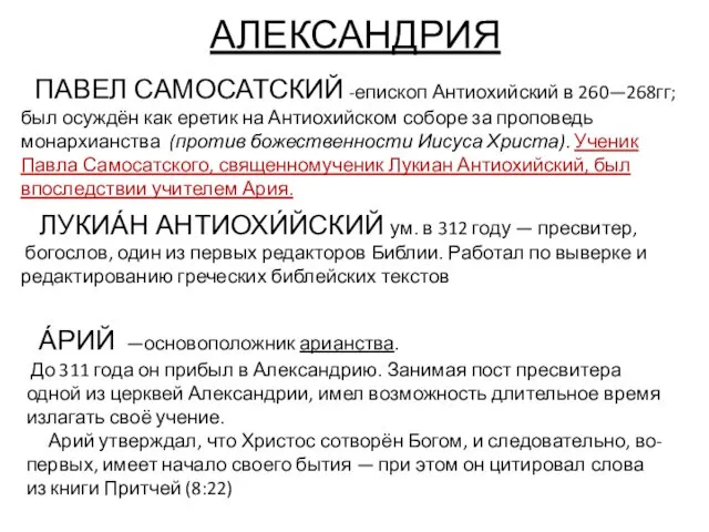 АЛЕКСАНДРИЯ ПАВЕЛ САМОСАТСКИЙ -епископ Антиохийский в 260—268гг; был осуждён как