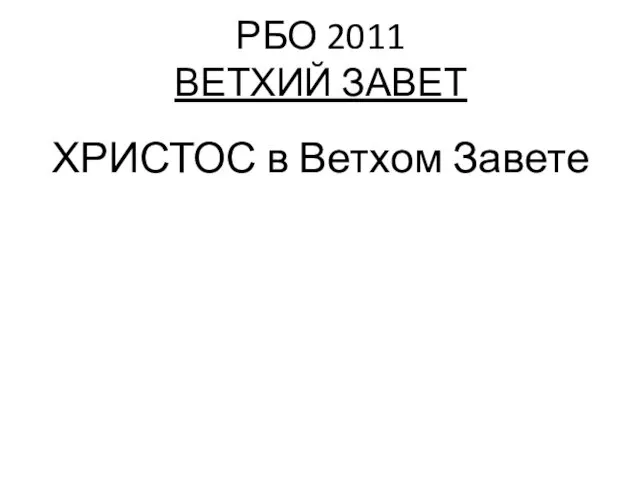 РБО 2011 ВЕТХИЙ ЗАВЕТ ХРИСТОС в Ветхом Завете