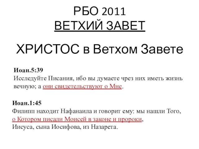 РБО 2011 ВЕТХИЙ ЗАВЕТ ХРИСТОС в Ветхом Завете Иоан.5:39 Исследуйте