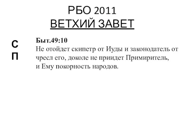 РБО 2011 ВЕТХИЙ ЗАВЕТ СП Быт.49:10 Не отойдет скипетр от