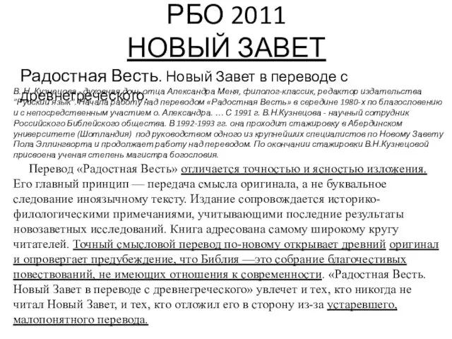 РБО 2011 НОВЫЙ ЗАВЕТ Радостная Весть. Новый Завет в переводе