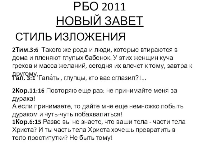 РБО 2011 НОВЫЙ ЗАВЕТ СТИЛЬ ИЗЛОЖЕНИЯ 2Тим.3:6 Такого же рода