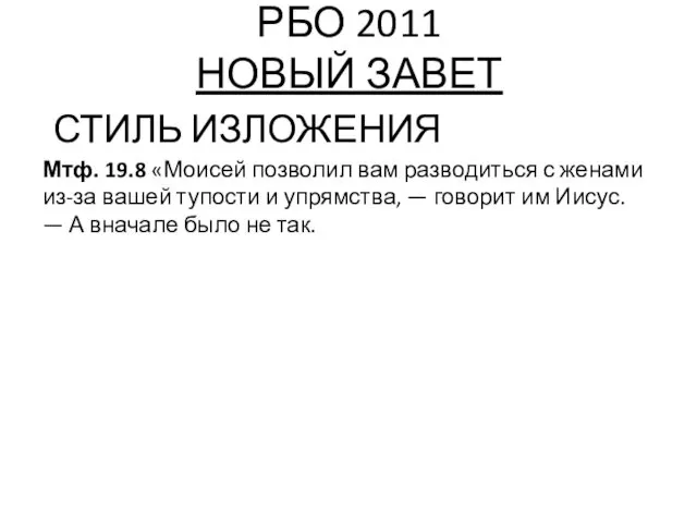 РБО 2011 НОВЫЙ ЗАВЕТ СТИЛЬ ИЗЛОЖЕНИЯ Мтф. 19.8 «Моисей позволил