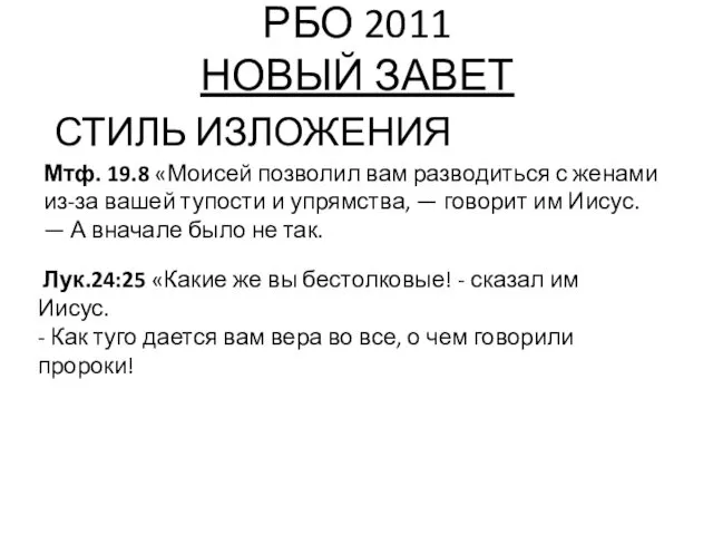 РБО 2011 НОВЫЙ ЗАВЕТ СТИЛЬ ИЗЛОЖЕНИЯ Мтф. 19.8 «Моисей позволил