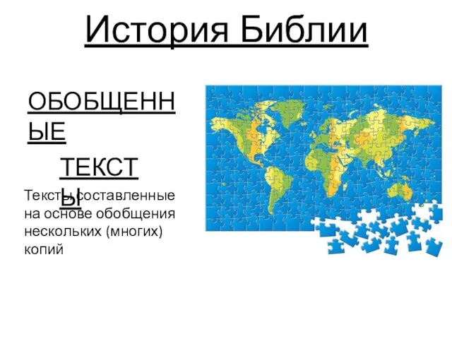 История Библии ОБОБЩЕННЫЕ ТЕКСТЫ Тексты составленные на основе обобщения нескольких (многих) копий