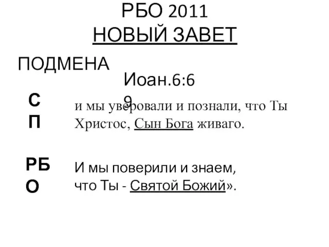 РБО 2011 НОВЫЙ ЗАВЕТ ПОДМЕНА Иоан.6:69 РБО СП И мы