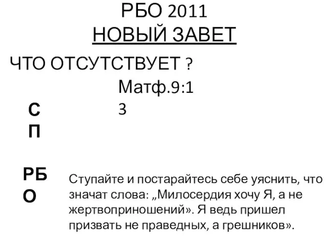 РБО 2011 НОВЫЙ ЗАВЕТ ЧТО ОТСУТСТВУЕТ ? Матф.9:13 РБО СП