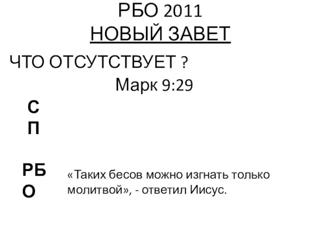 РБО 2011 НОВЫЙ ЗАВЕТ ЧТО ОТСУТСТВУЕТ ? Марк 9:29 РБО