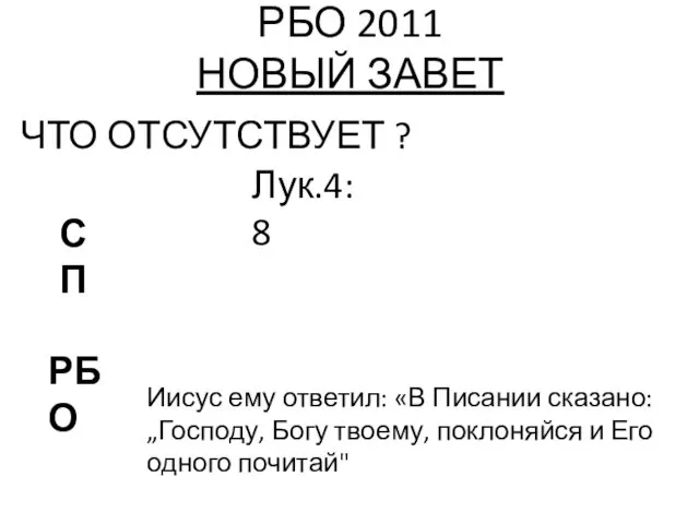 РБО 2011 НОВЫЙ ЗАВЕТ ЧТО ОТСУТСТВУЕТ ? Лук.4:8 РБО СП