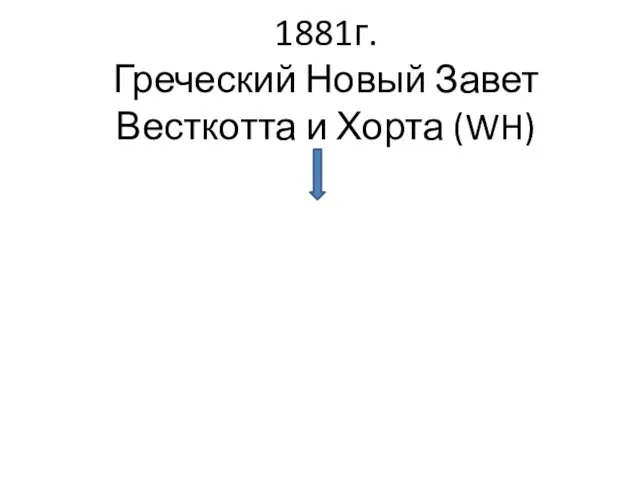 1881г. Греческий Новый Завет Весткотта и Хорта (WH)