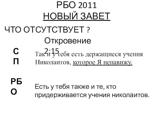 РБО 2011 НОВЫЙ ЗАВЕТ ЧТО ОТСУТСТВУЕТ ? Откровение 2:15 РБО