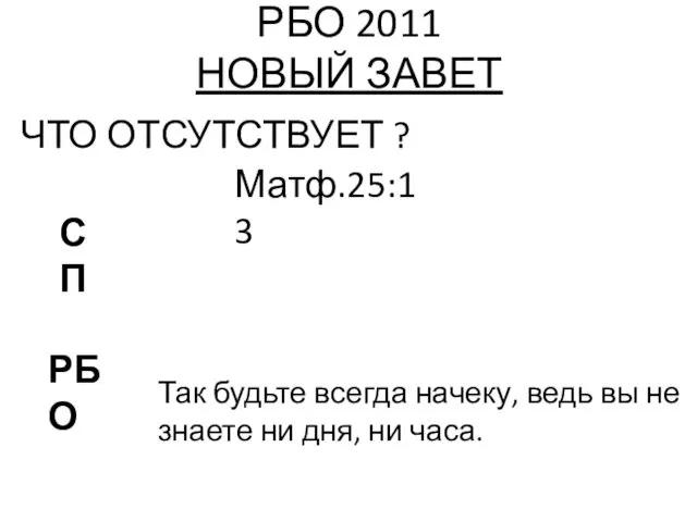 РБО 2011 НОВЫЙ ЗАВЕТ ЧТО ОТСУТСТВУЕТ ? Матф.25:13 РБО СП