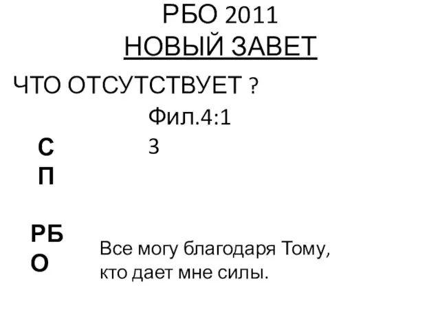 РБО 2011 НОВЫЙ ЗАВЕТ ЧТО ОТСУТСТВУЕТ ? Фил.4:13 РБО СП