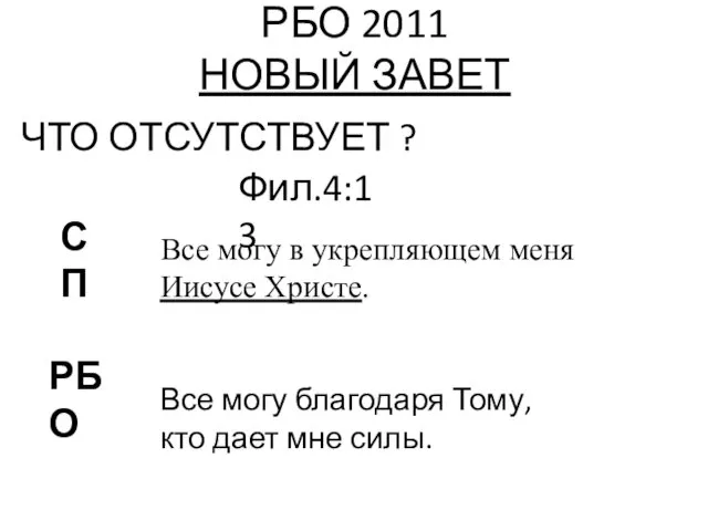 РБО 2011 НОВЫЙ ЗАВЕТ ЧТО ОТСУТСТВУЕТ ? Фил.4:13 РБО СП