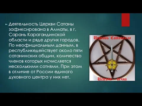 Деятельность Церкви Сатаны зафиксирована в Алматы, в г. Сарань Карагандинской