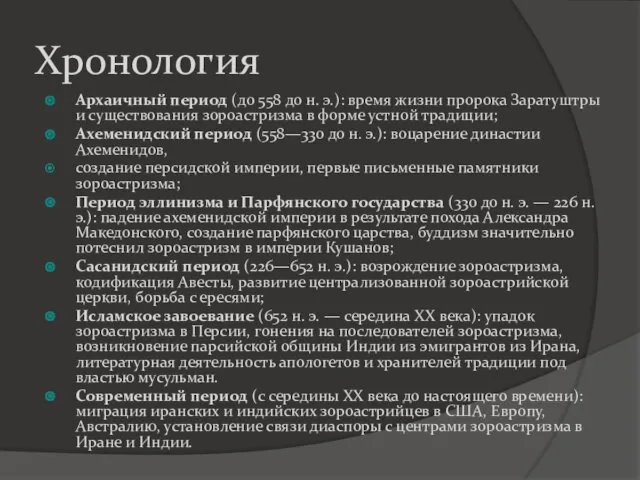 Хронология Архаичный период (до 558 до н. э.): время жизни