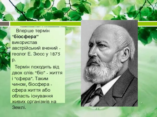 Вперше термін “біосфера” використав австрійський вчений - геолог Е. Зюсс у 1875 р.