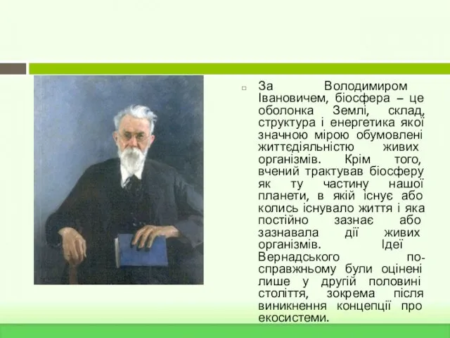 За Володимиром Івановичем, біосфера – це оболонка Землі, склад, структура і енергетика якої