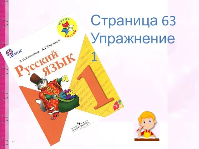 Страница 63 Упражнение 1