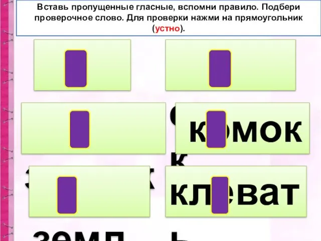 кора значок земля старик комок клевать Вставь пропущенные гласные, вспомни