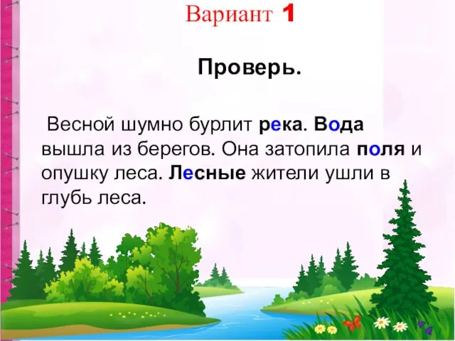 Проверь. Весной шумно бурлит река. Вода вышла из берегов. Она