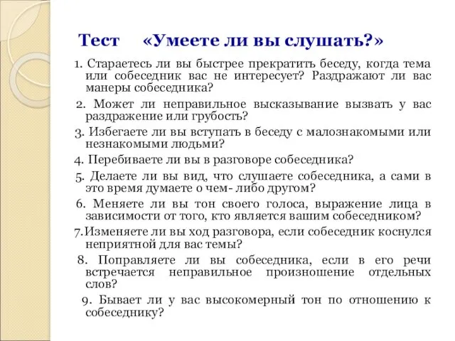 Тест «Умеете ли вы слушать?» 1. Стараетесь ли вы быстрее