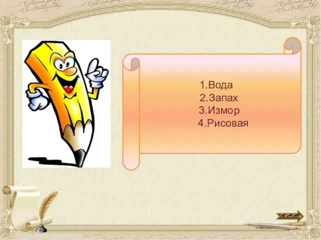 1.Вода 2.Запах 3.Измор 4.Рисовая