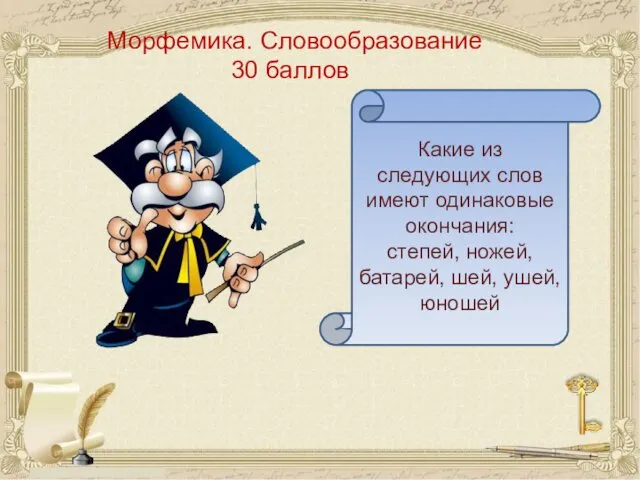 Морфемика. Словообразование 30 баллов Какие из следующих слов имеют одинаковые