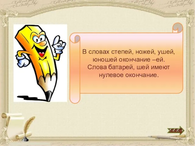 В словах степей, ножей, ушей, юношей окончание –ей. Слова батарей, шей имеют нулевое окончание.