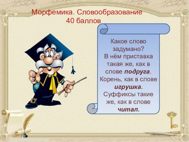 Морфемика. Словообразование 40 баллов Какое слово задумано? В нём приставка