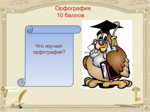 Орфография 10 баллов Что изучает орфография?