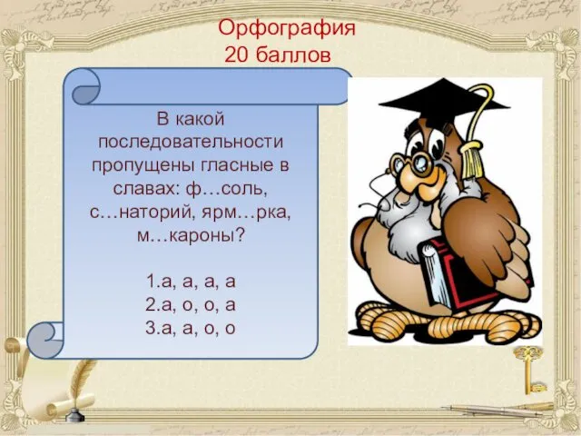 Орфография 20 баллов В какой последовательности пропущены гласные в славах: