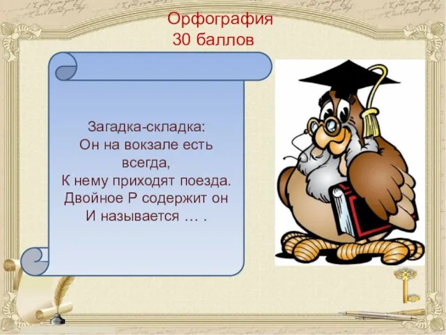 Орфография 30 баллов Загадка-складка: Он на вокзале есть всегда, К