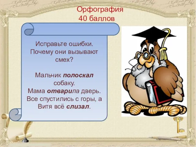 Орфография 40 баллов Исправьте ошибки. Почему они вызывают смех? Мальчик